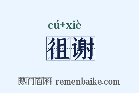 徂谢是什么意思的图片
